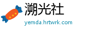 溯光社